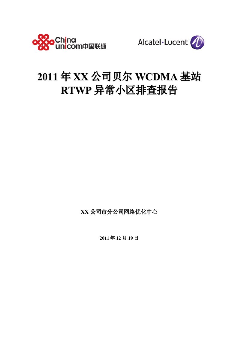 贝尔WCDMA基站RTWP异常小区排查报告