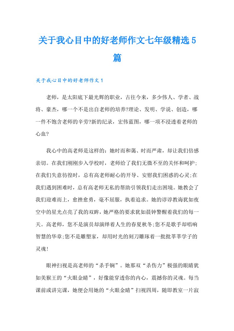 关于我心目中的好老师作文七年级精选5篇