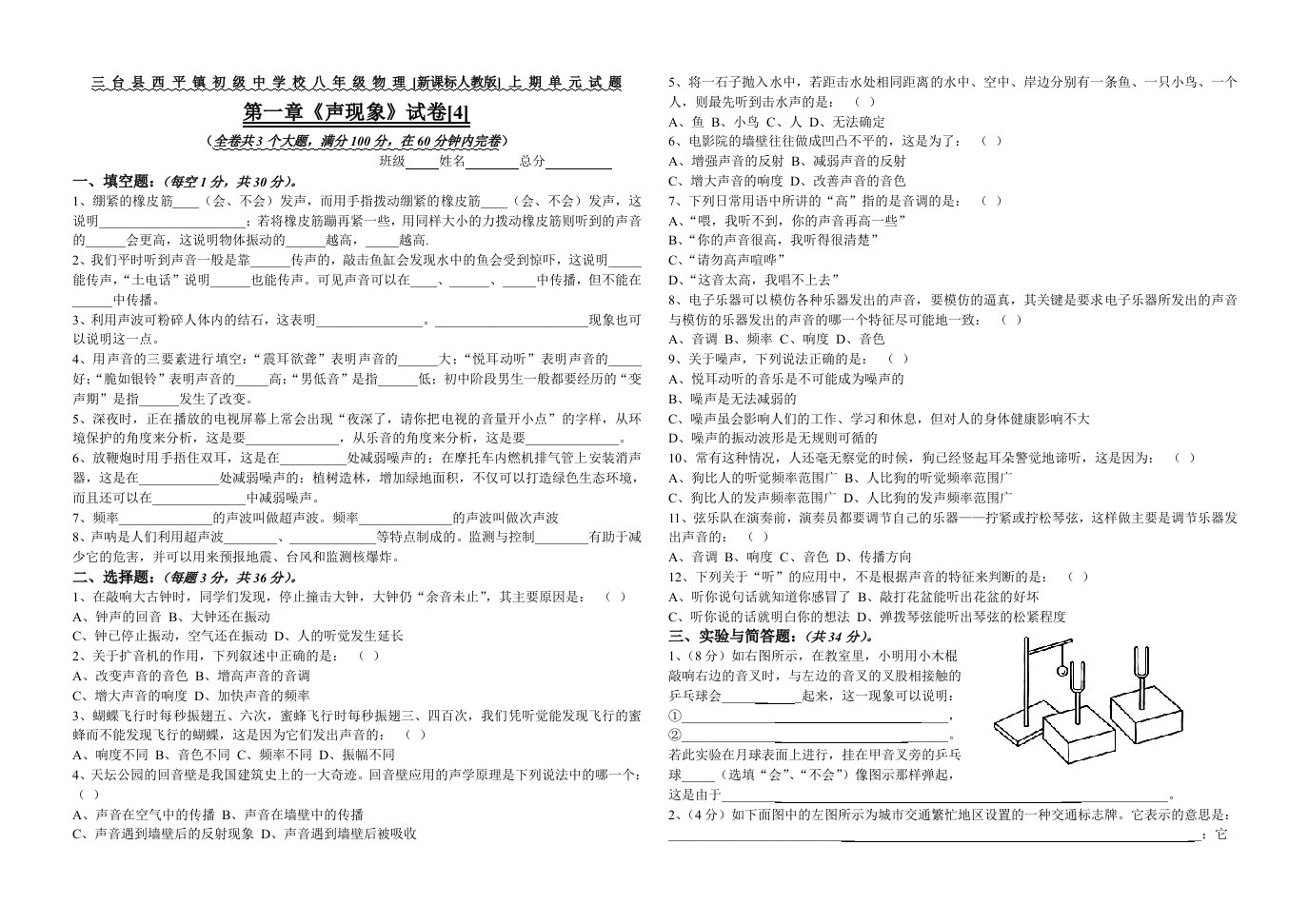 新课标人教版八年级物理第一章（声现象）试