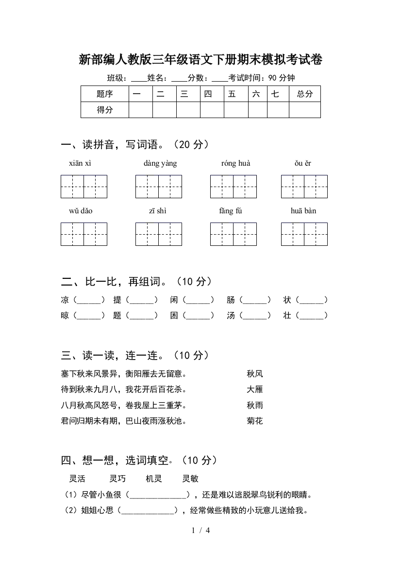 新部编人教版三年级语文下册期末模拟考试卷