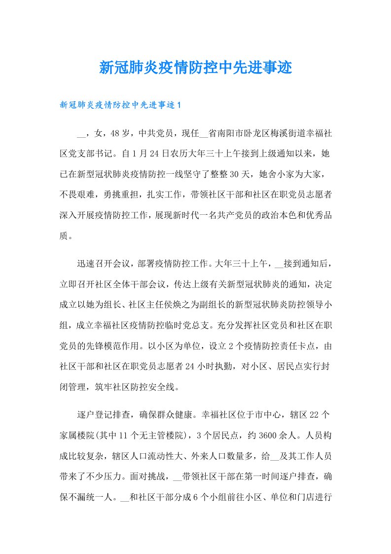 新冠肺炎疫情防控中先进事迹