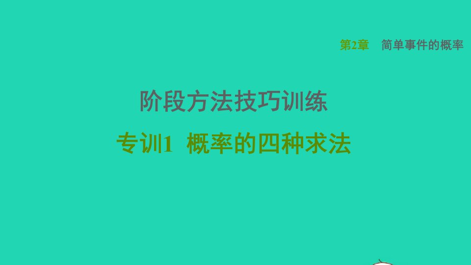 2021秋九年级数学上册第2章简单事件的概率阶段方法技巧训练专训1概率的四种求法课件新版浙教版