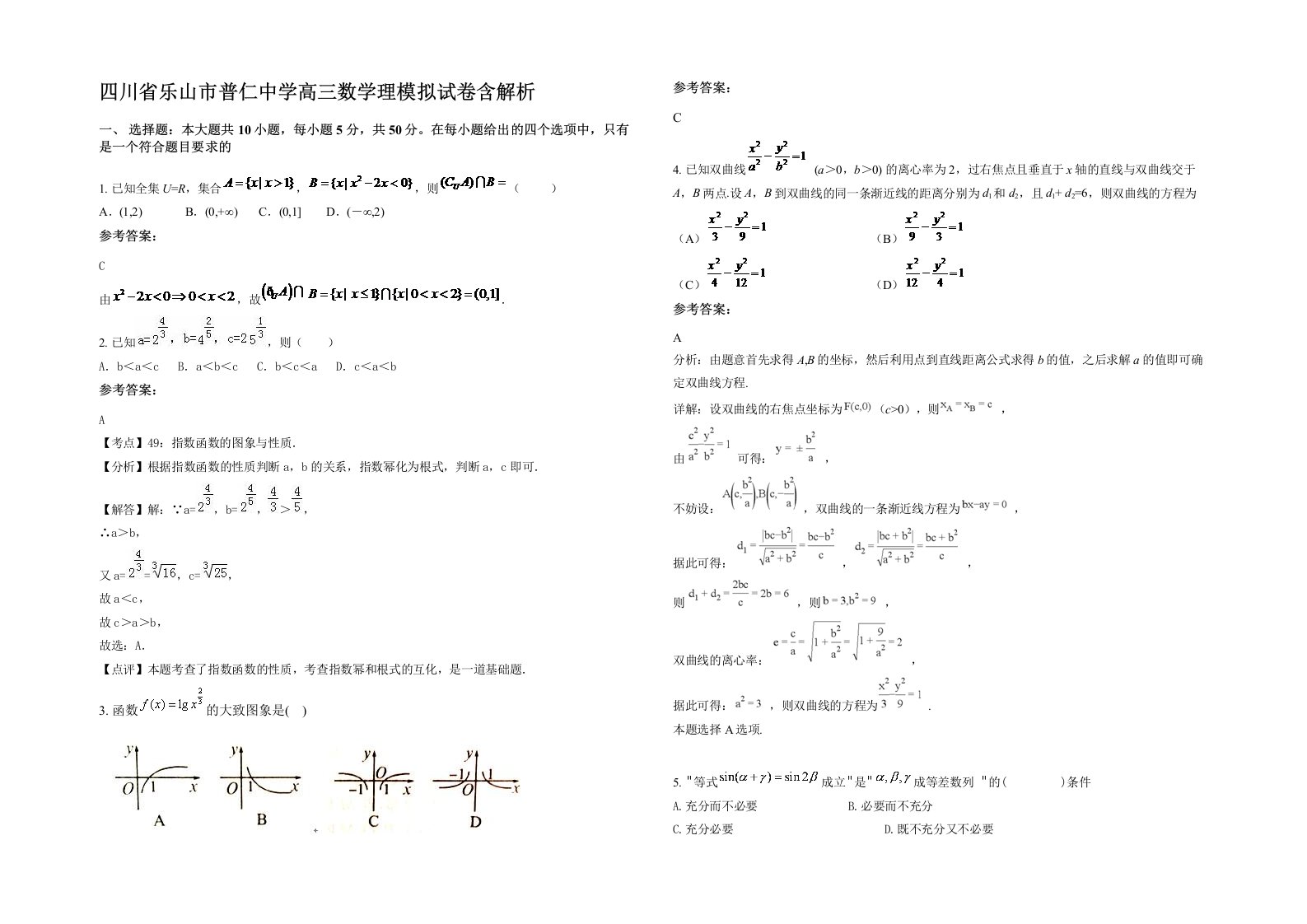 四川省乐山市普仁中学高三数学理模拟试卷含解析