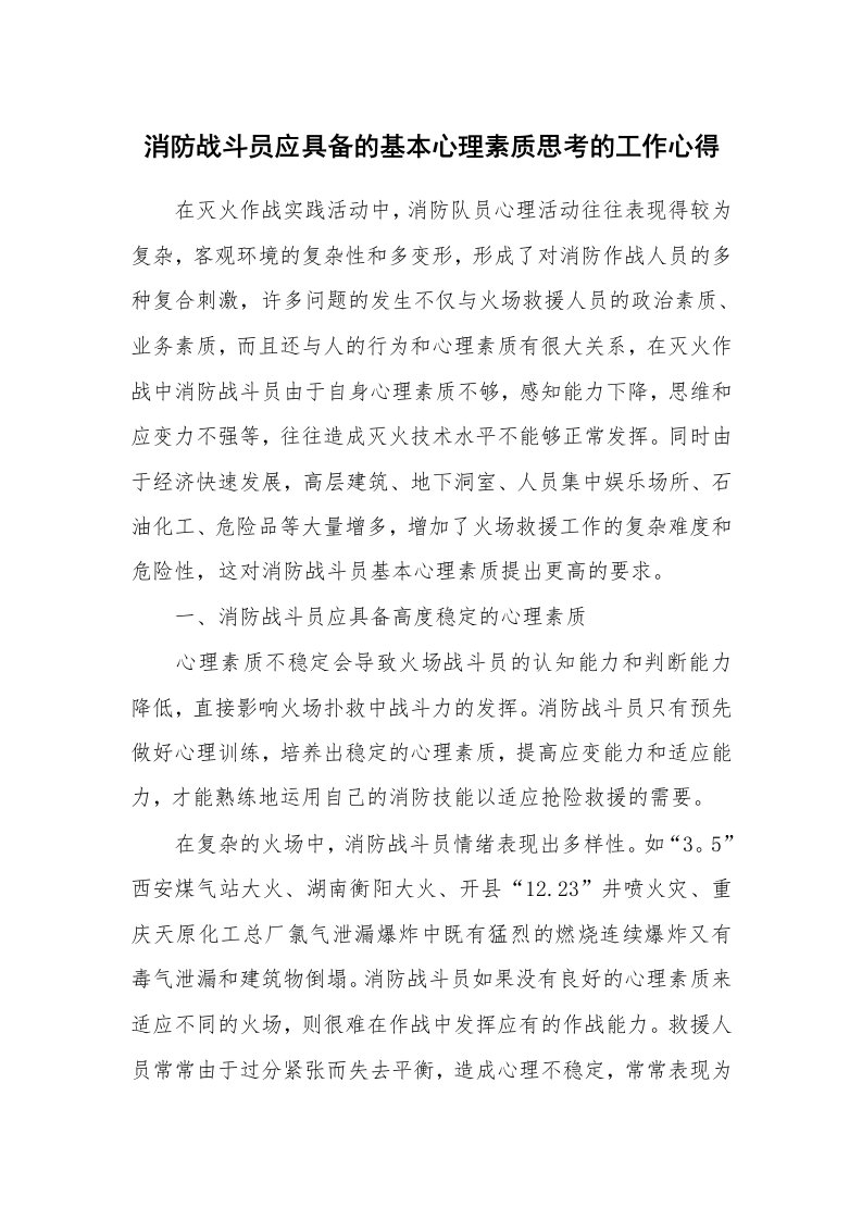 消防战斗员应具备的基本心理素质思考的工作心得