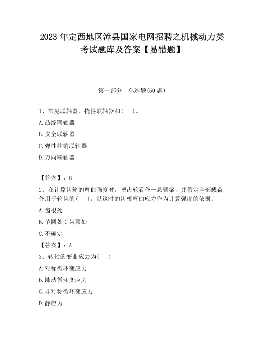 2023年定西地区漳县国家电网招聘之机械动力类考试题库及答案【易错题】