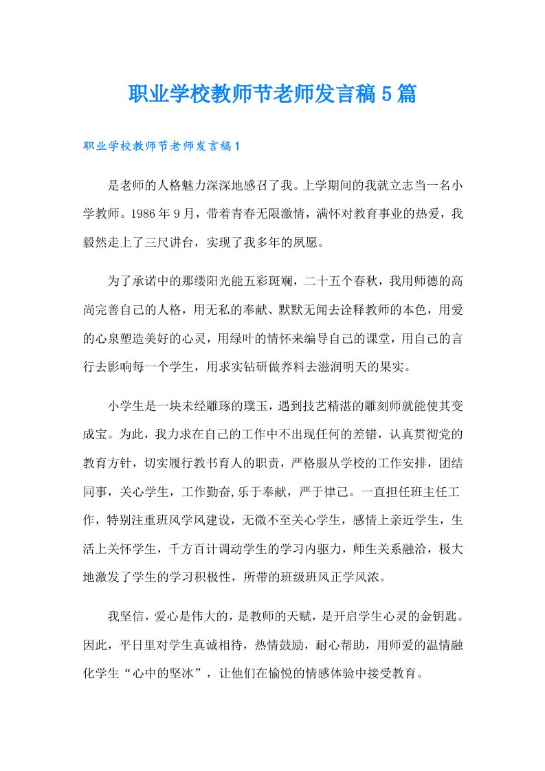 职业学校教师节老师发言稿5篇