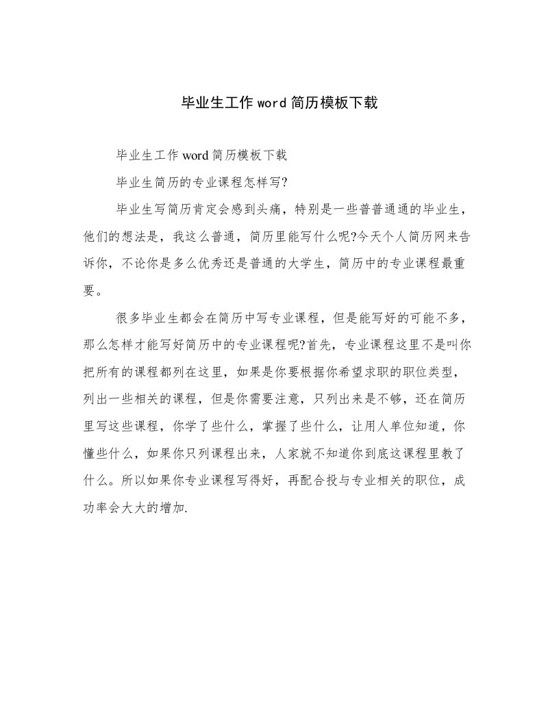 毕业生工作word简历模板下载优选范文