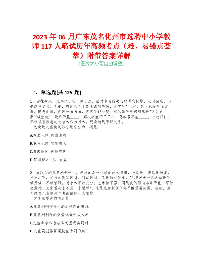 2023年06月广东茂名化州市选聘中小学教师117人笔试历年高频考点（难、易错点荟萃）附带答案详解-0