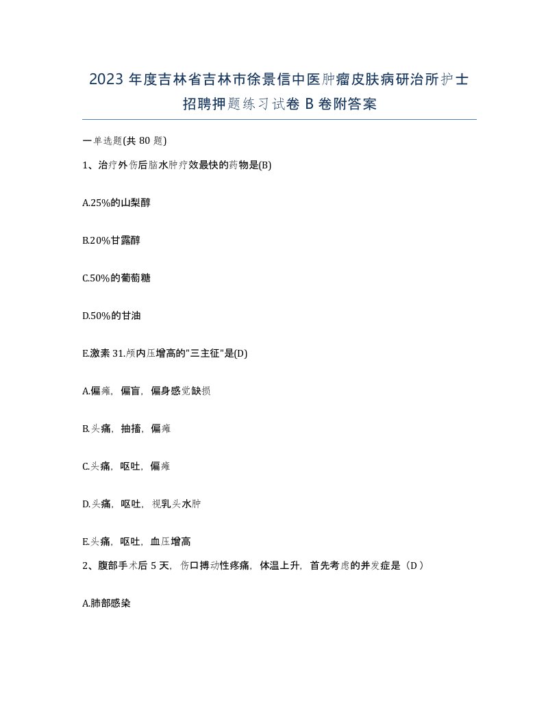 2023年度吉林省吉林市徐景信中医肿瘤皮肤病研治所护士招聘押题练习试卷B卷附答案