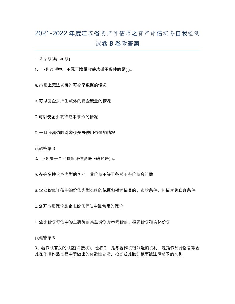 2021-2022年度江苏省资产评估师之资产评估实务自我检测试卷B卷附答案