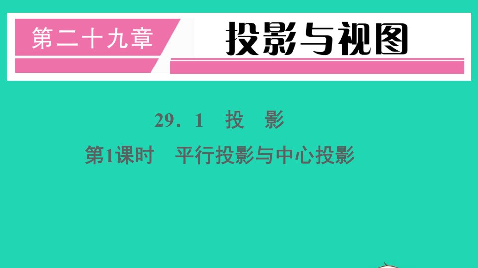 通用版九年级数学下册第二十九章投影与视图29.1投影第1课时平行投影与中心投影册作业课件新版新人教版