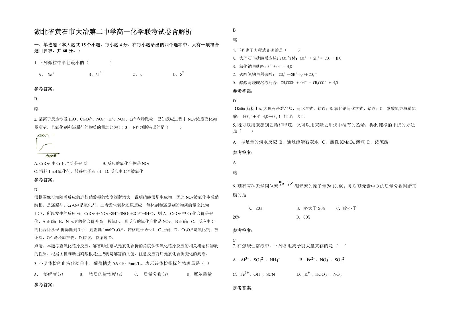 湖北省黄石市大冶第二中学高一化学联考试卷含解析