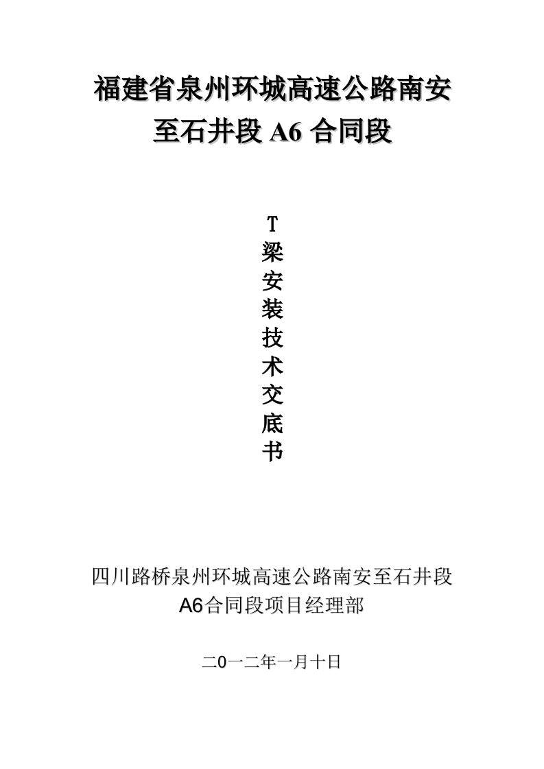 特大桥预制T梁架桥机架设技术交底福建