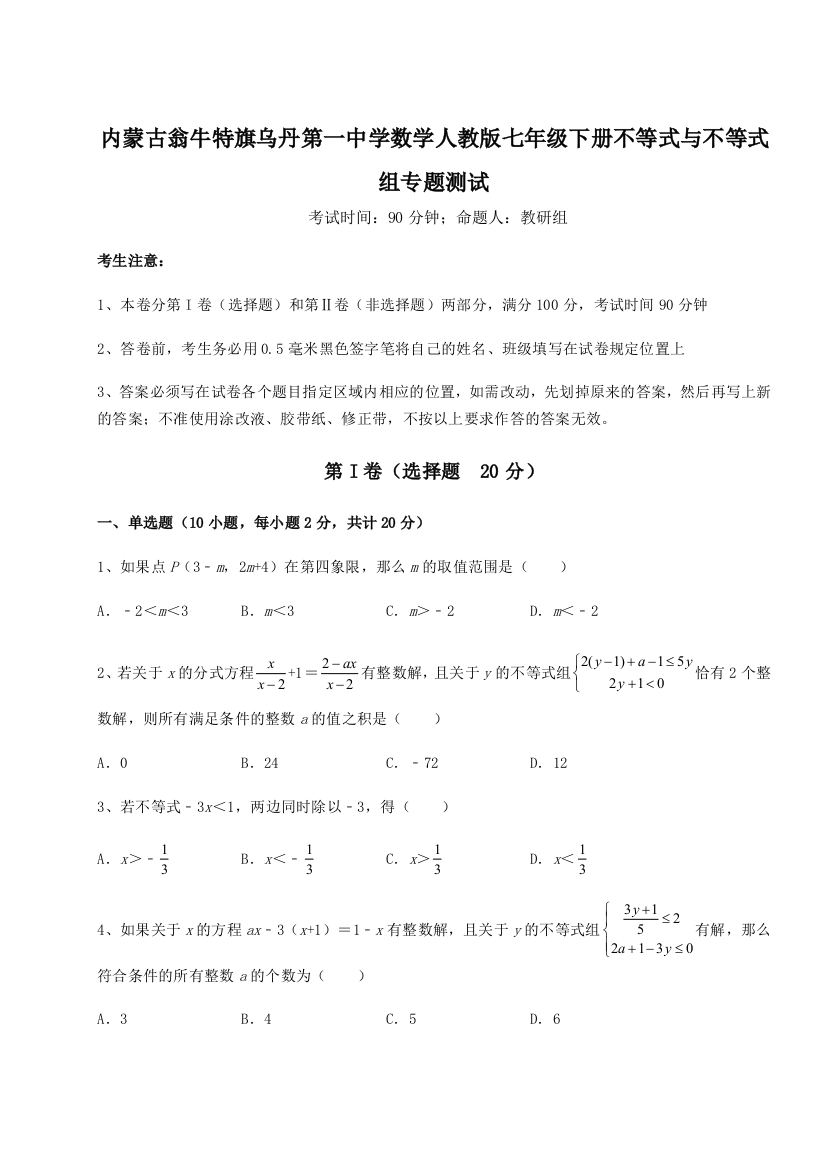 难点解析内蒙古翁牛特旗乌丹第一中学数学人教版七年级下册不等式与不等式组专题测试试题