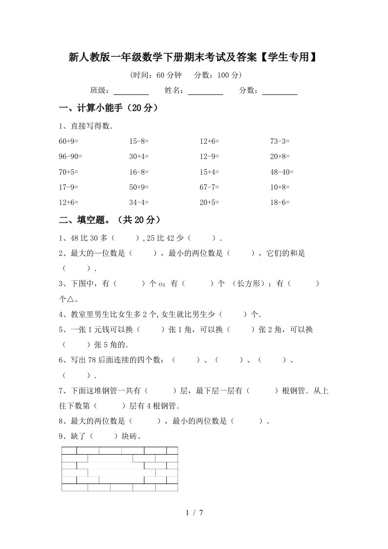 新人教版一年级数学下册期末考试及答案学生专用