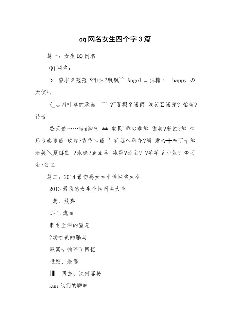 qq网名女生四个字3篇