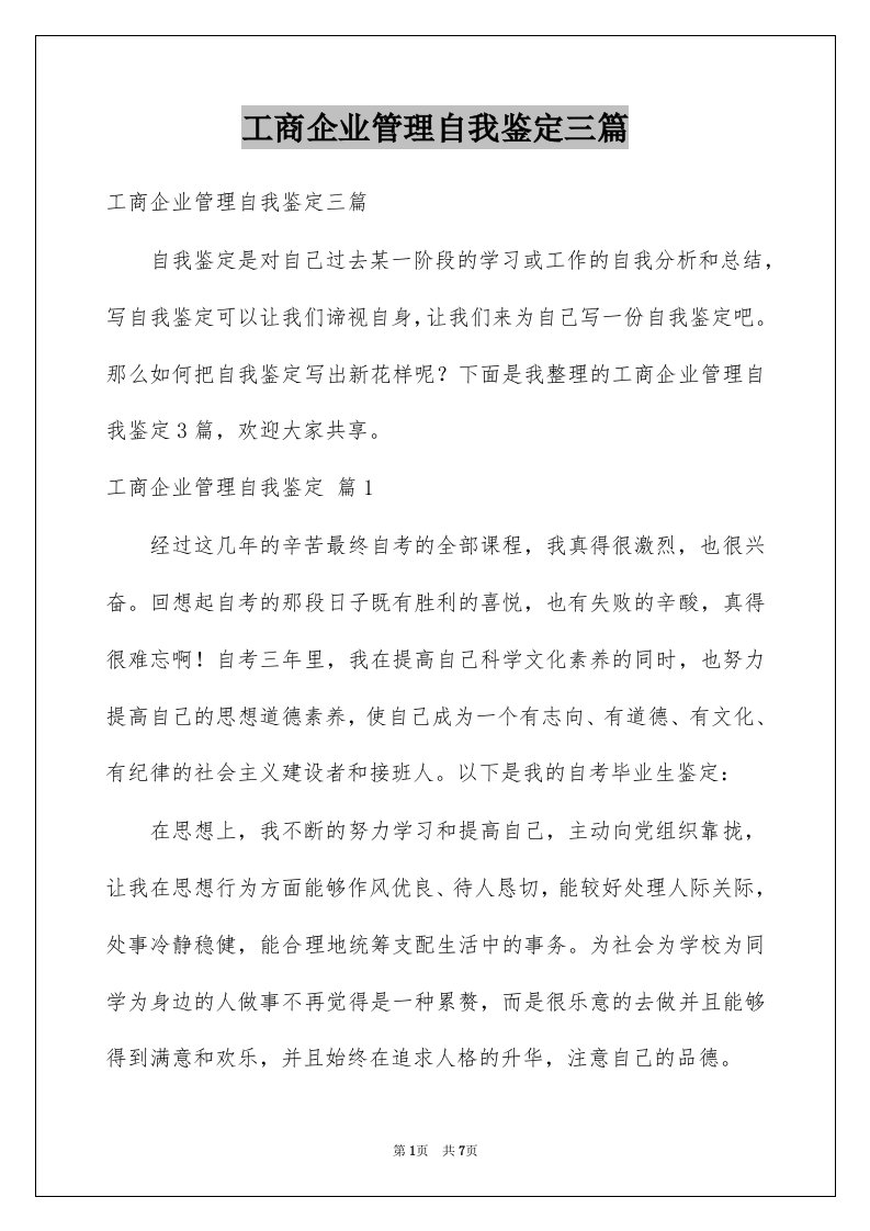 工商企业管理自我鉴定三篇汇总