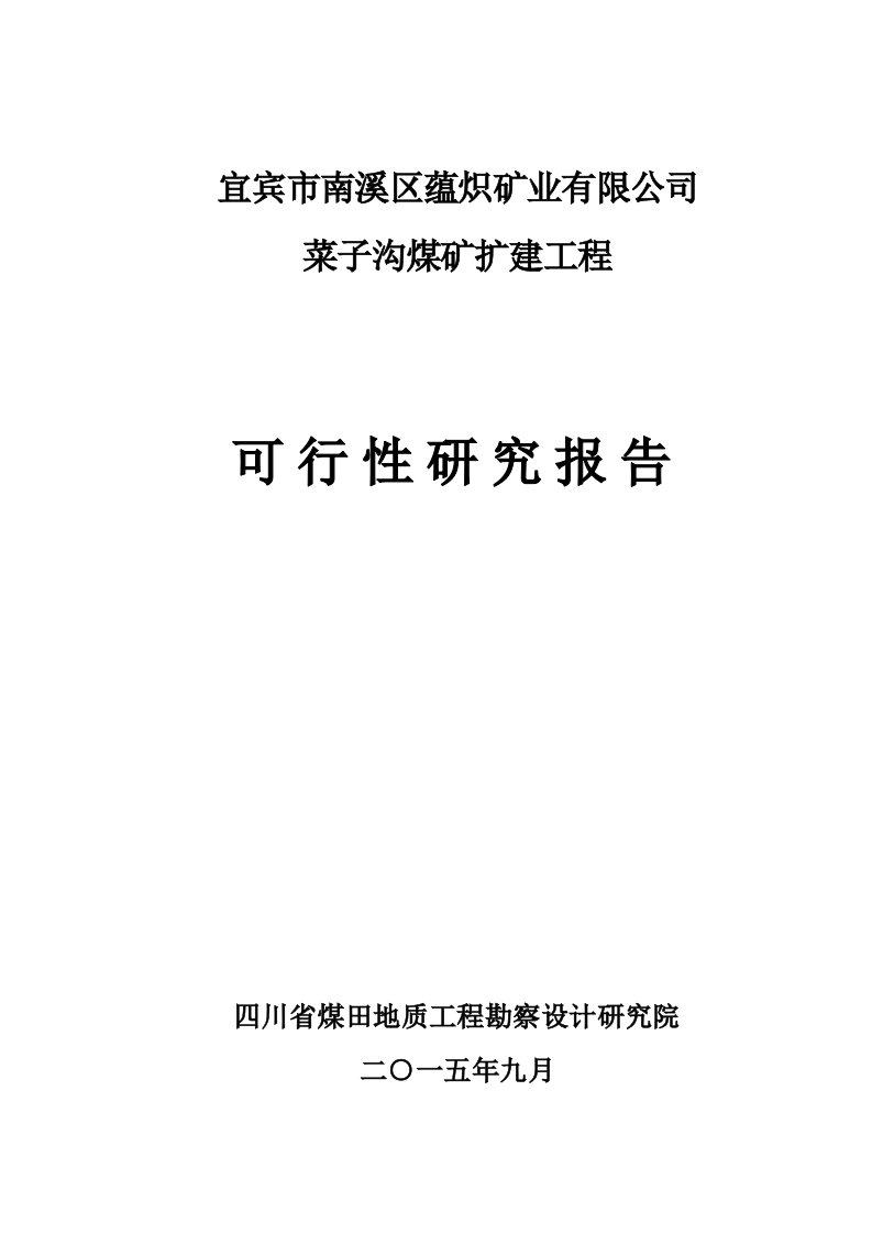 宜宾市南溪区蕴炽矿业有限公司菜子沟煤矿可行性研究报告