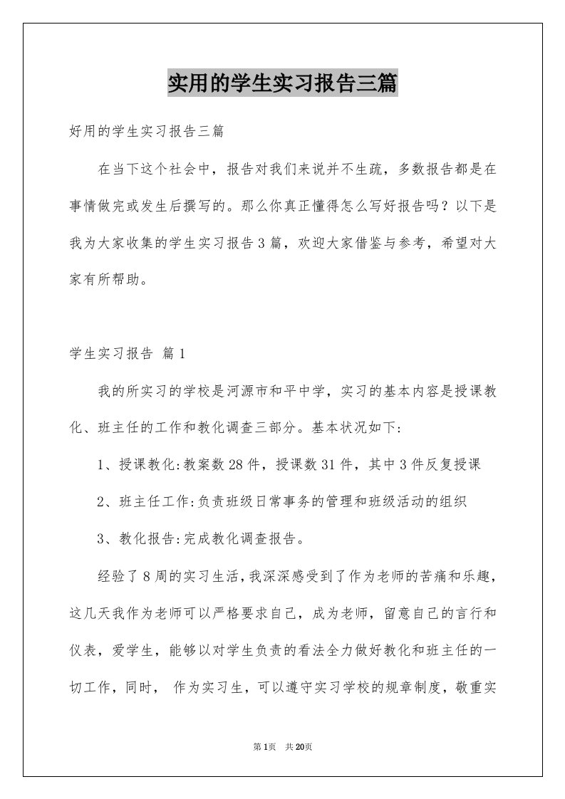 实用的学生实习报告三篇例文