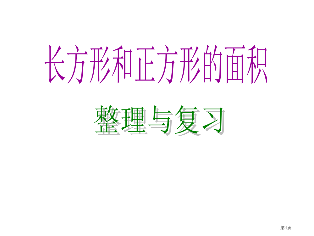 长方形和正方形的面积和复习e名师优质课赛课一等奖市公开课获奖课件