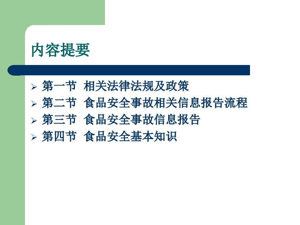 食品安全信息报告课件