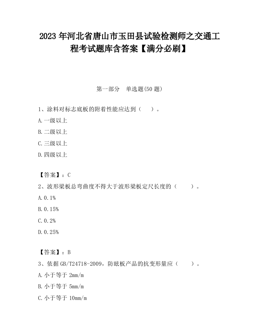 2023年河北省唐山市玉田县试验检测师之交通工程考试题库含答案【满分必刷】