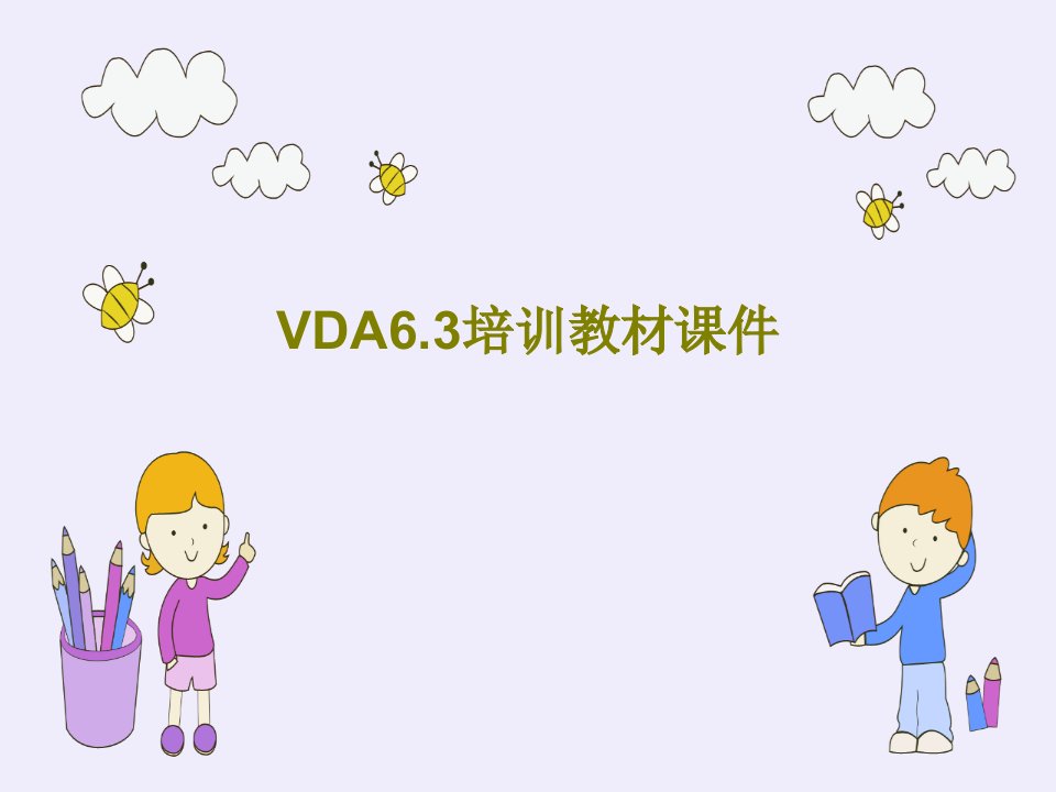 VDA6.3培训教材课件32页PPT