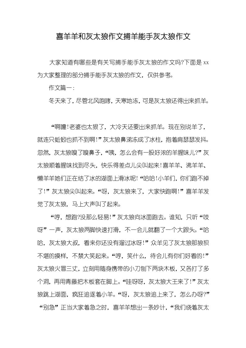 2021年喜羊羊和灰太狼作文捕羊能手灰太狼作文