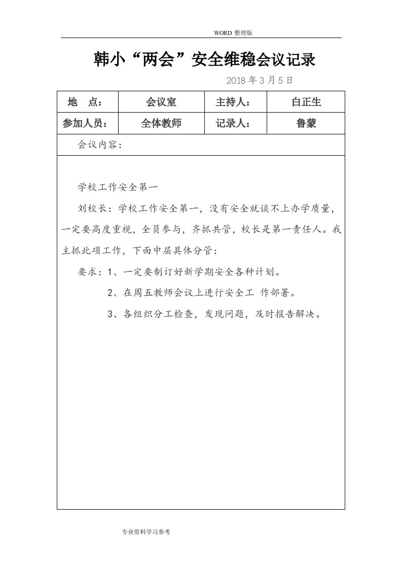 2018年学校安全会议记录