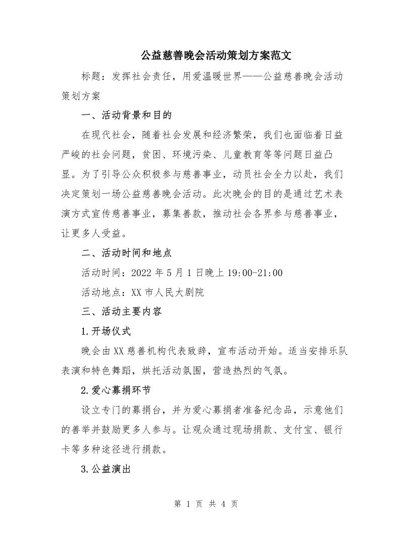 公益慈善晚会活动策划方案范文