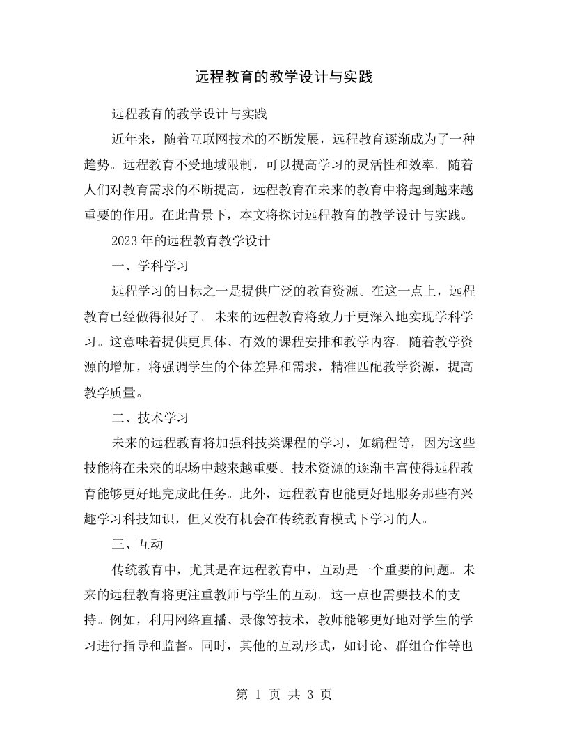 远程教育的教学设计与实践