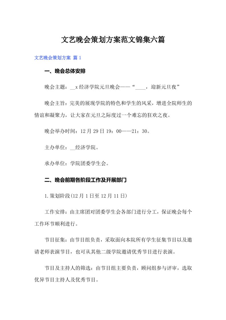 文艺晚会策划方案范文锦集六篇