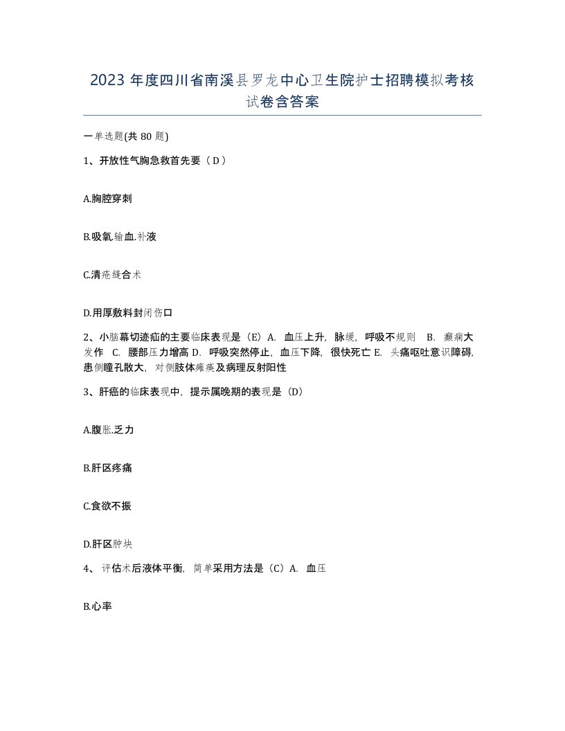 2023年度四川省南溪县罗龙中心卫生院护士招聘模拟考核试卷含答案