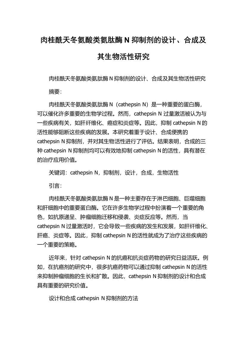 肉桂酰天冬氨酸类氨肽酶N抑制剂的设计、合成及其生物活性研究