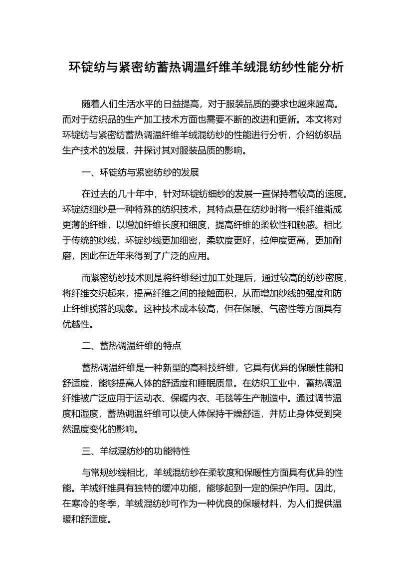 环锭纺与紧密纺蓄热调温纤维羊绒混纺纱性能分析