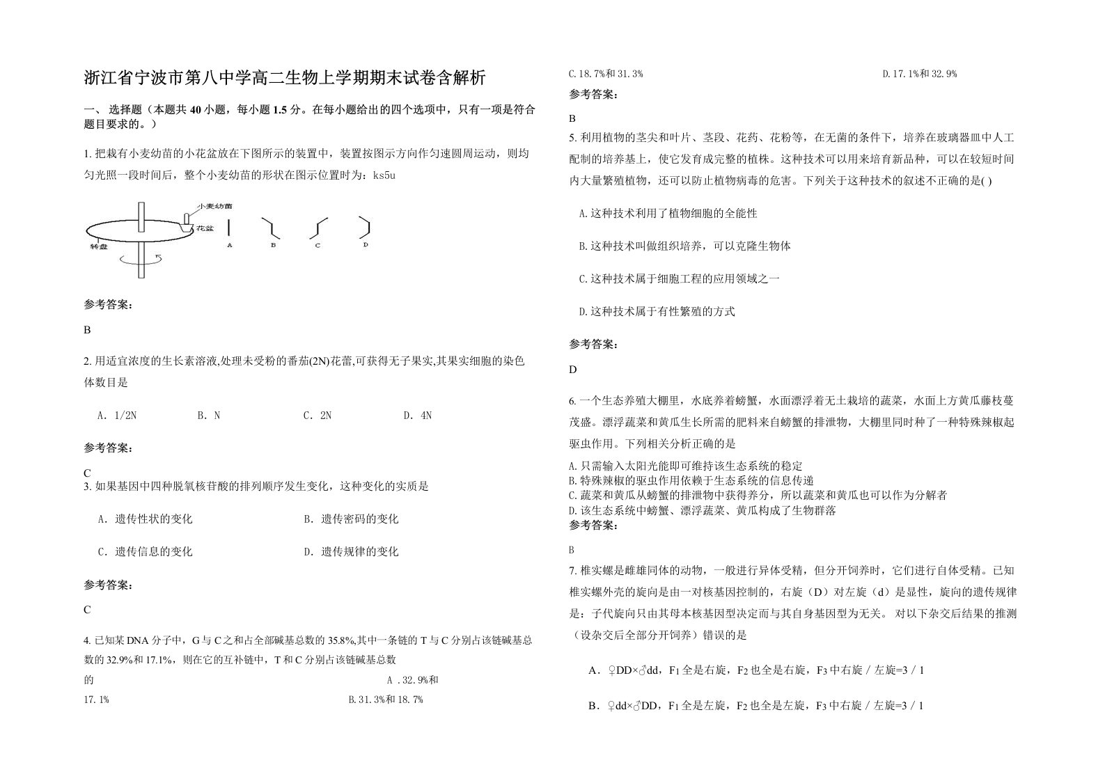 浙江省宁波市第八中学高二生物上学期期末试卷含解析