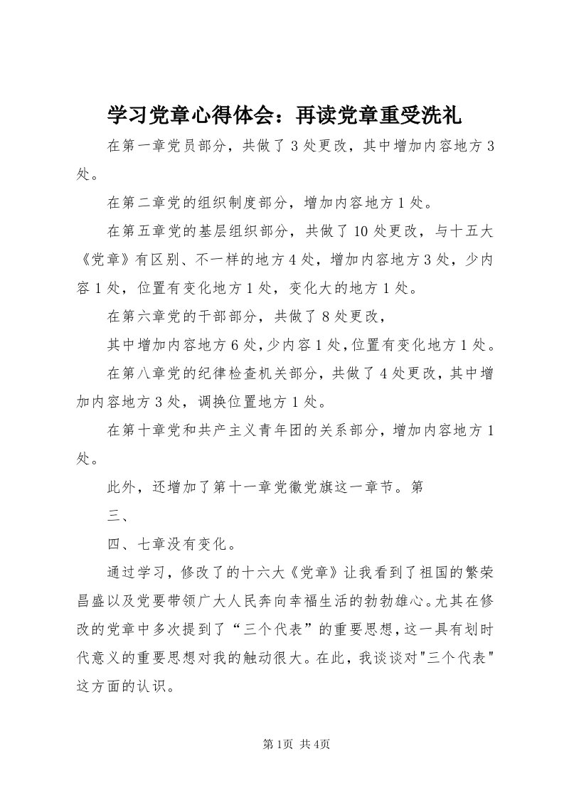 7学习党章心得体会：再读党章重受洗礼_