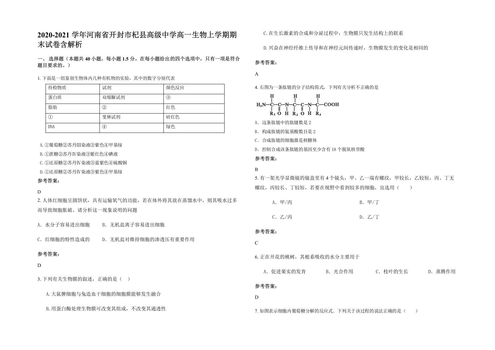 2020-2021学年河南省开封市杞县高级中学高一生物上学期期末试卷含解析