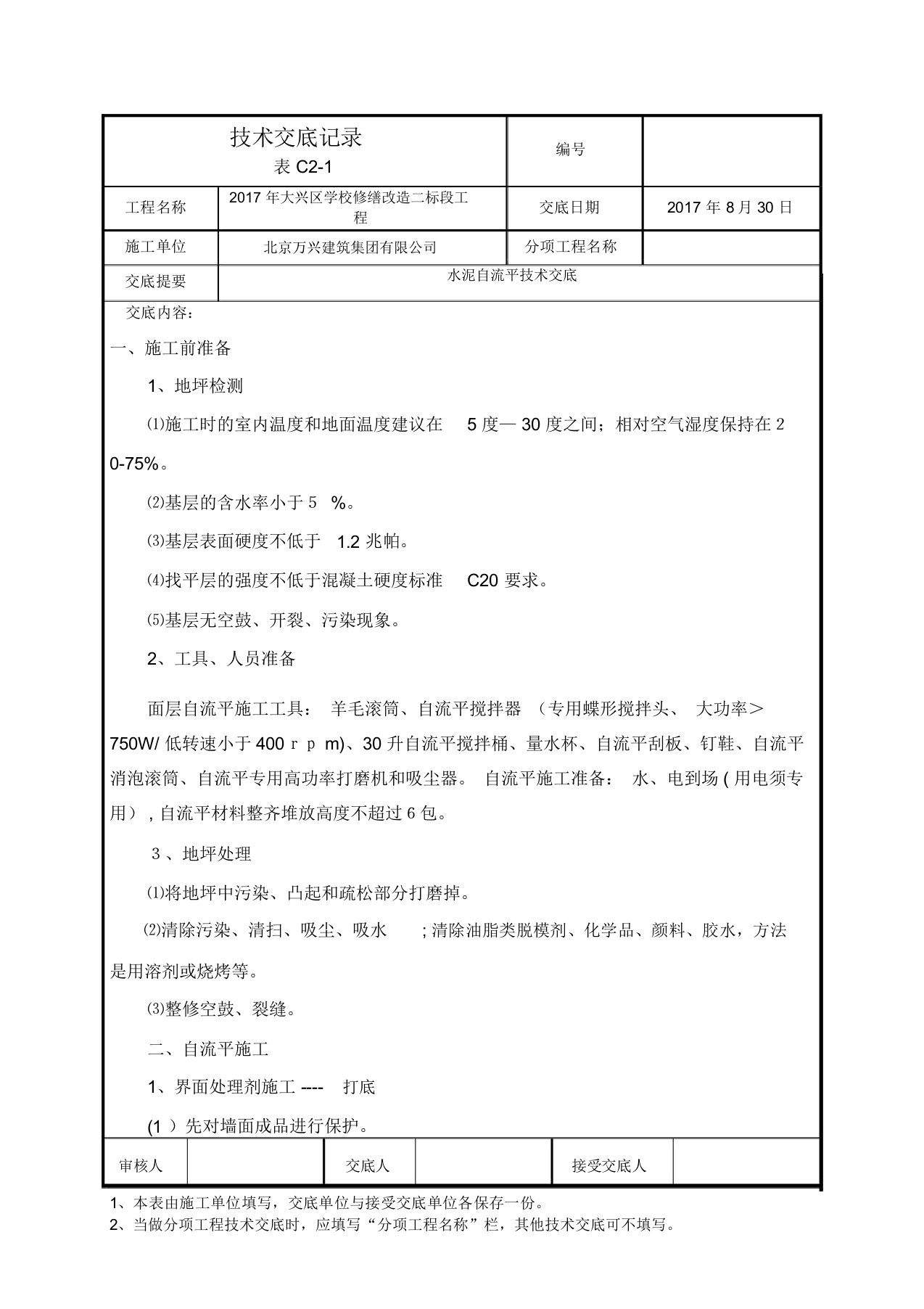 水泥自流平施工技术交底