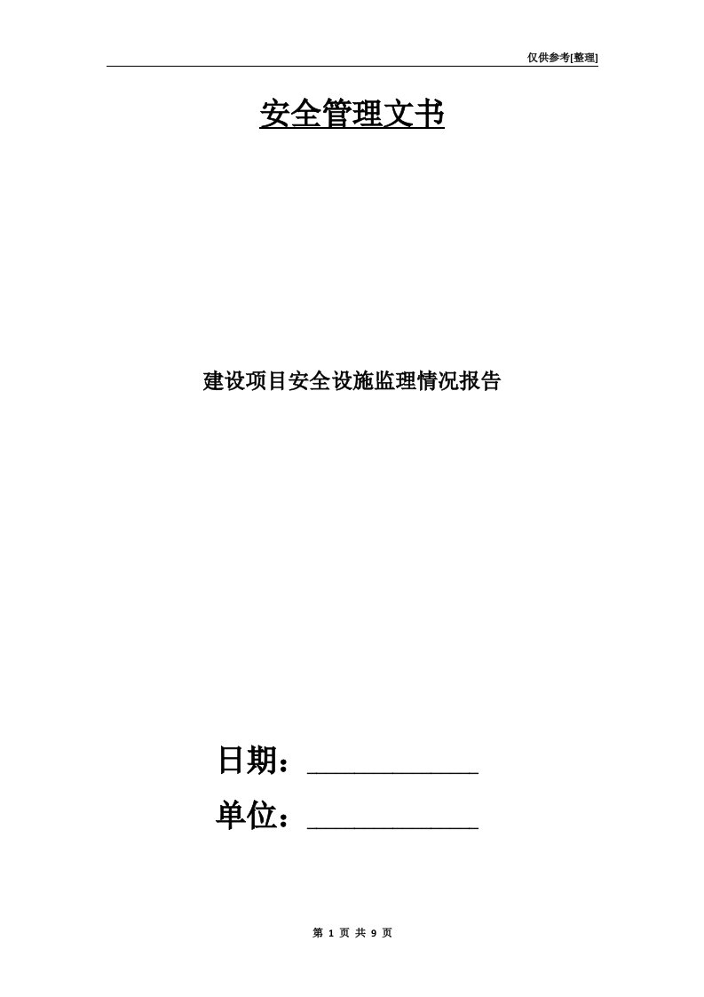 建设项目安全设施监理情况报告