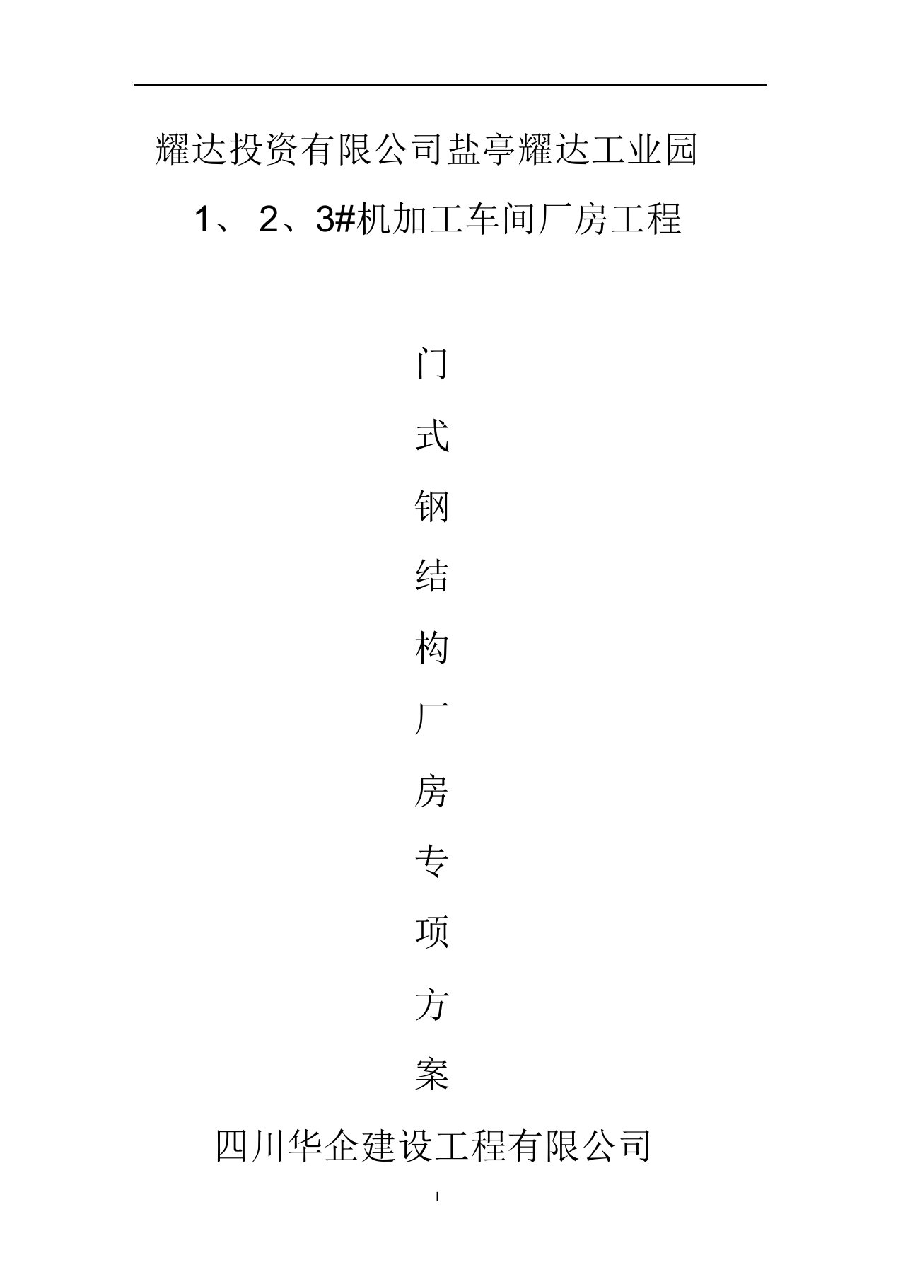 门式轻钢结构厂房专项施工方案