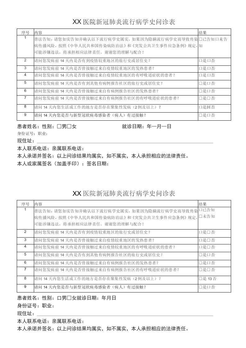 医院新冠肺炎流行病学史问诊表