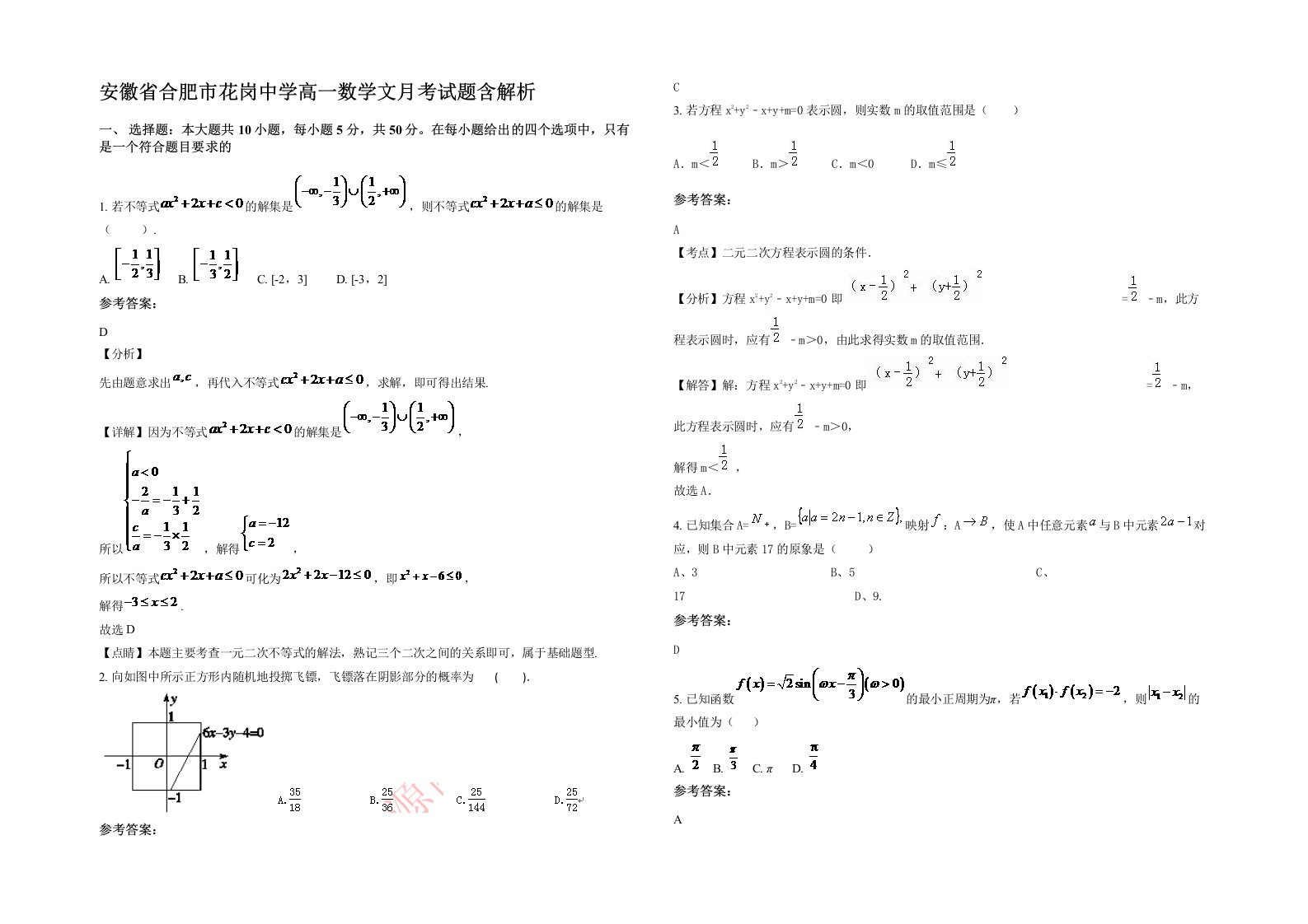 安徽省合肥市花岗中学高一数学文月考试题含解析