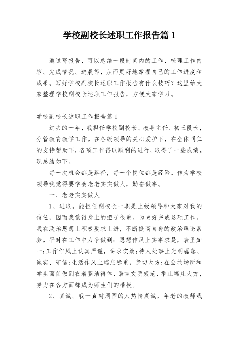 学校副校长述职工作报告篇1