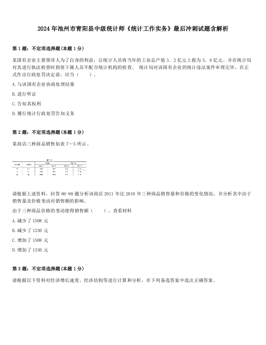 2024年池州市青阳县中级统计师《统计工作实务》最后冲刺试题含解析