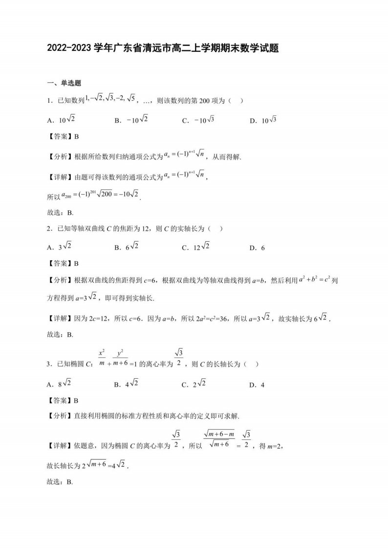 2022-2023学年广东省清远市高二年级上册学期期末数学试题含答案