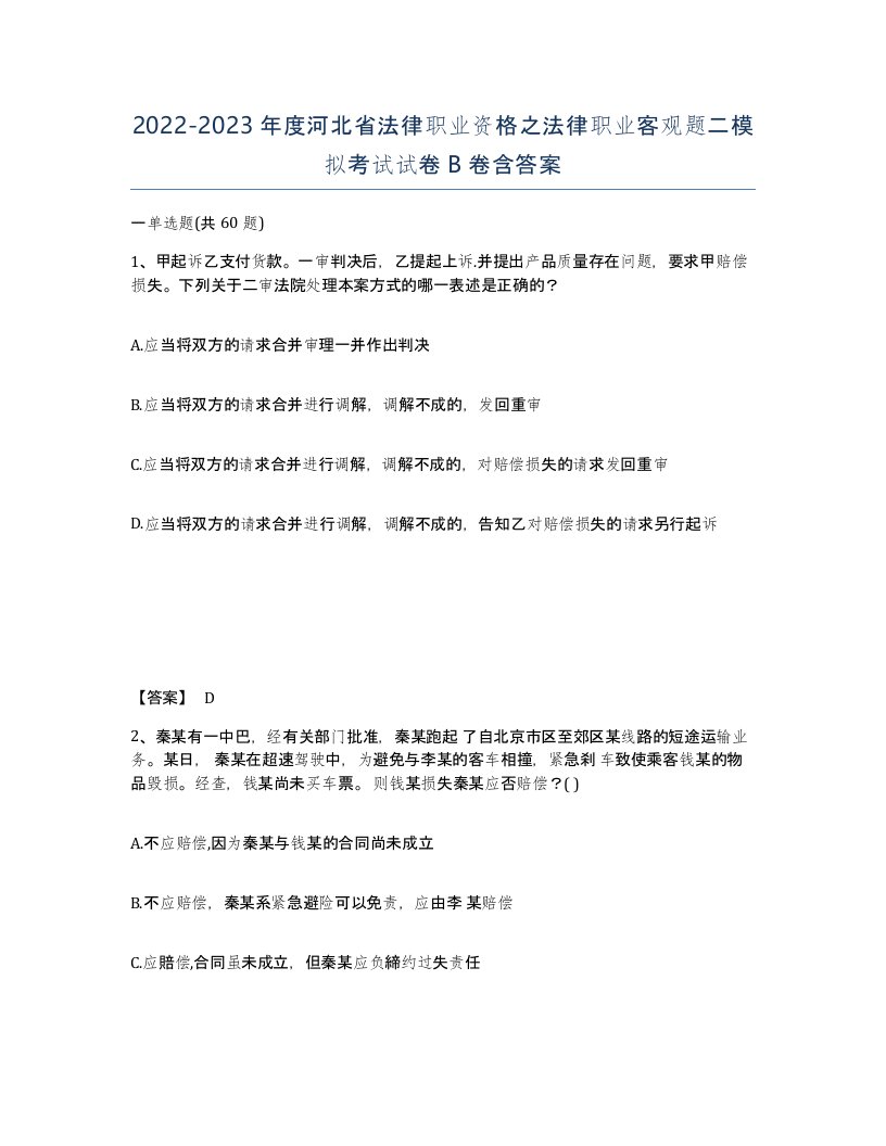 2022-2023年度河北省法律职业资格之法律职业客观题二模拟考试试卷B卷含答案