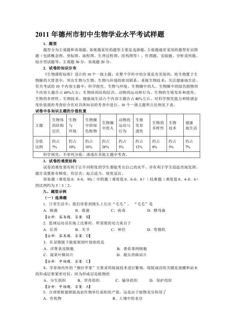 2011年德州市初中生物学业水平考试样题