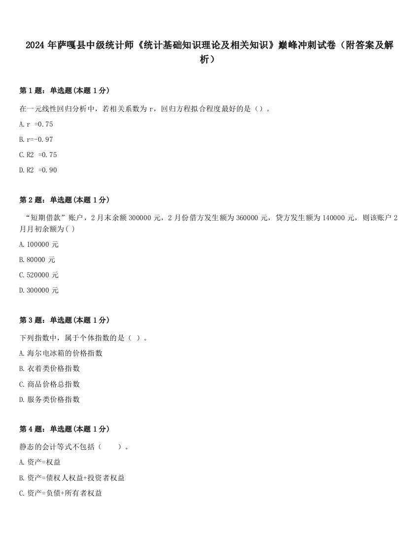 2024年萨嘎县中级统计师《统计基础知识理论及相关知识》巅峰冲刺试卷（附答案及解析）