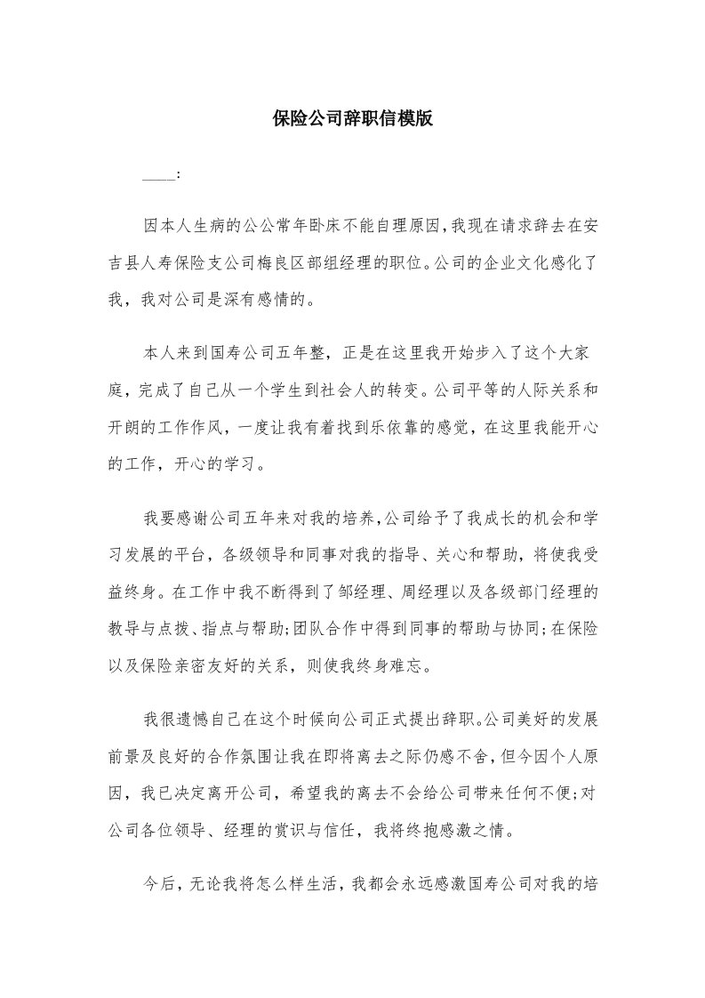 保险公司辞职信模版